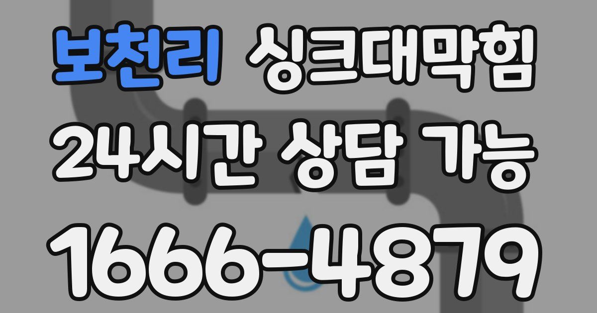 보천리 싱크대 뚫기