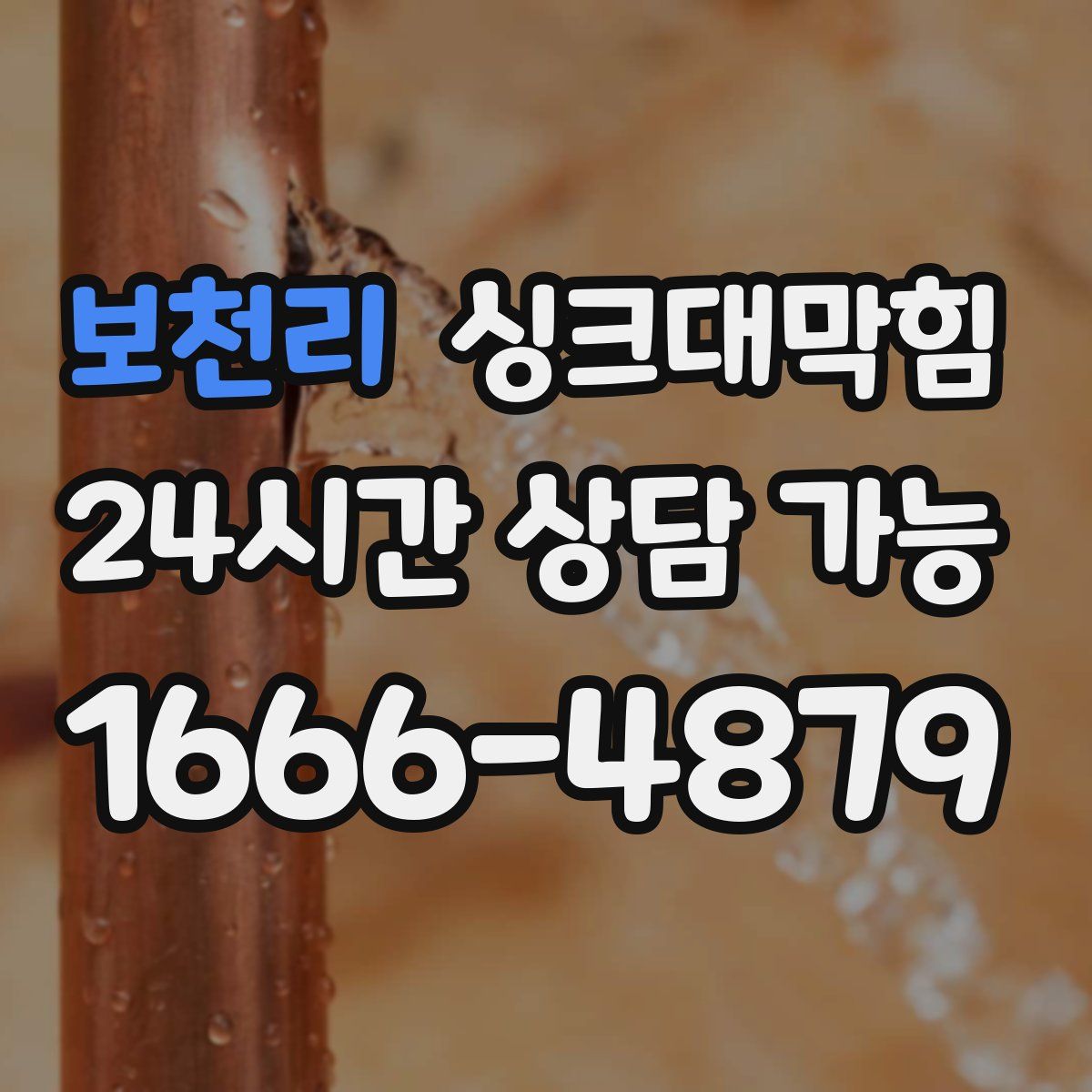 보천리 싱크대막힘