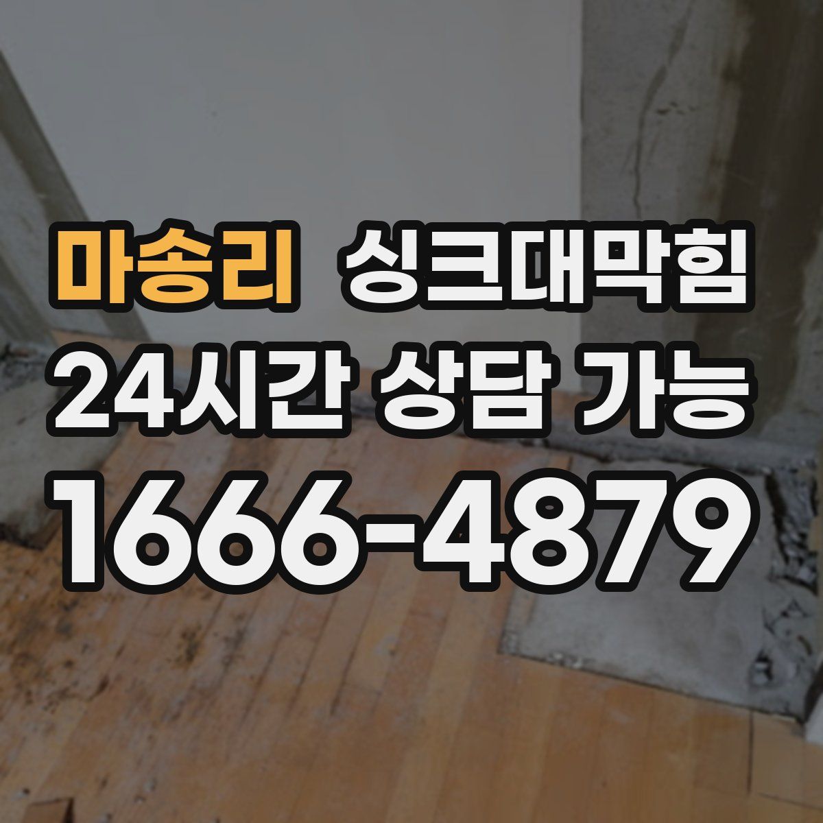 마송리 싱크대막힘