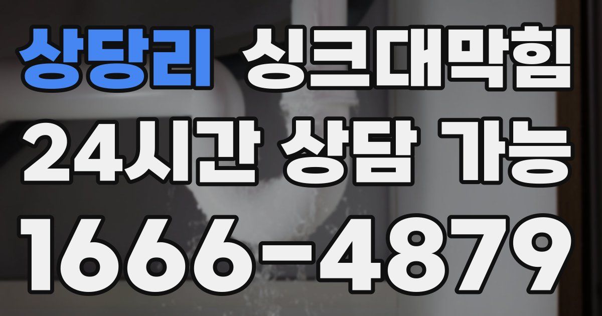 상당리 싱크대 뚫기