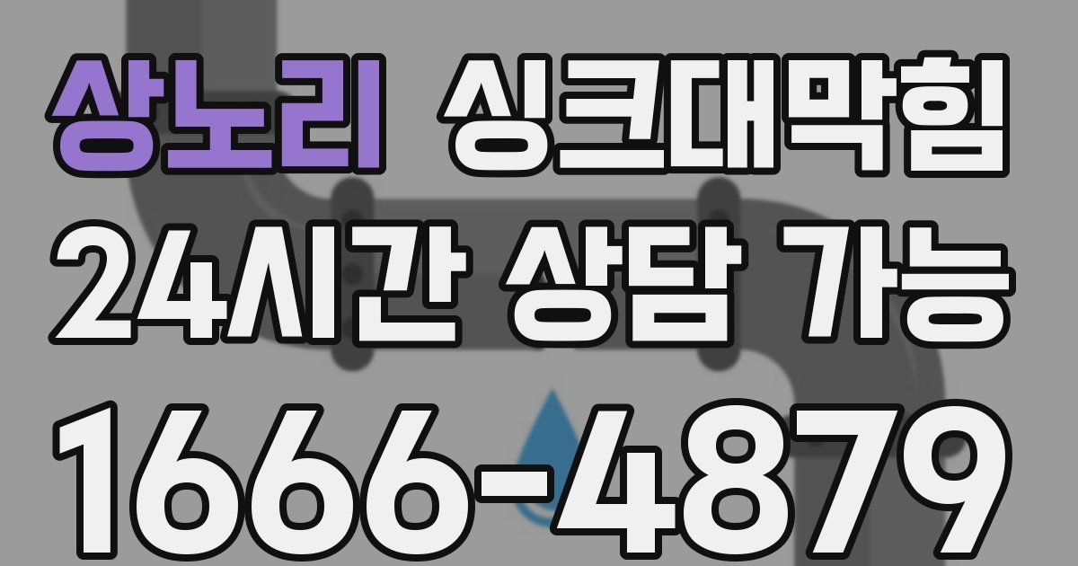 상노리 싱크대 뚫기