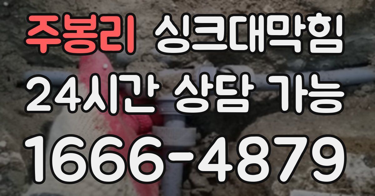 주봉리 싱크대 뚫기