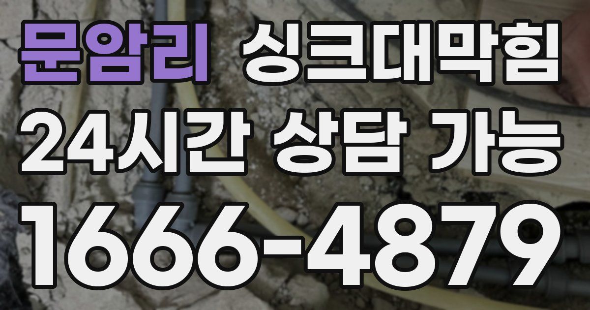 문암리 싱크대 뚫기