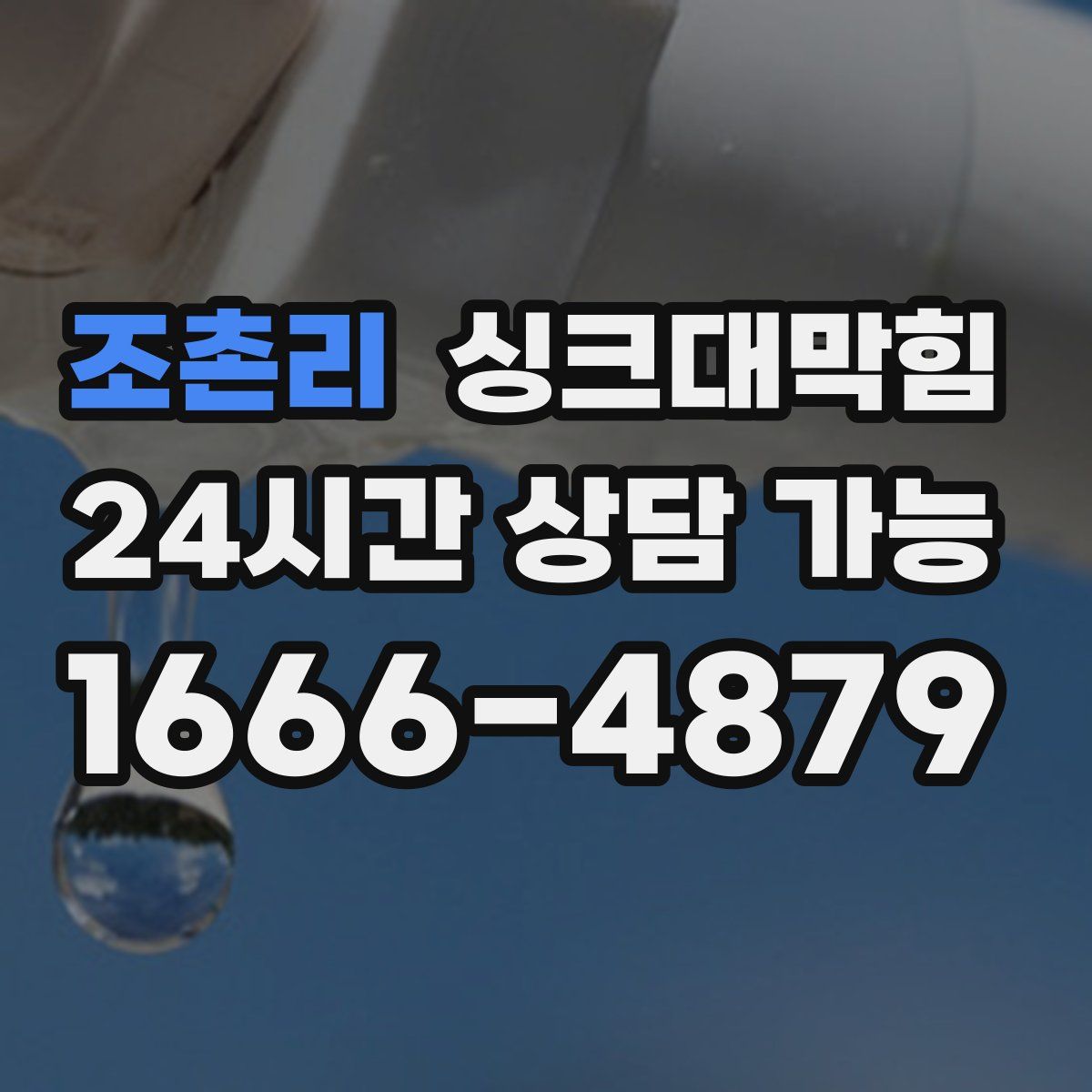 조촌리 싱크대막힘