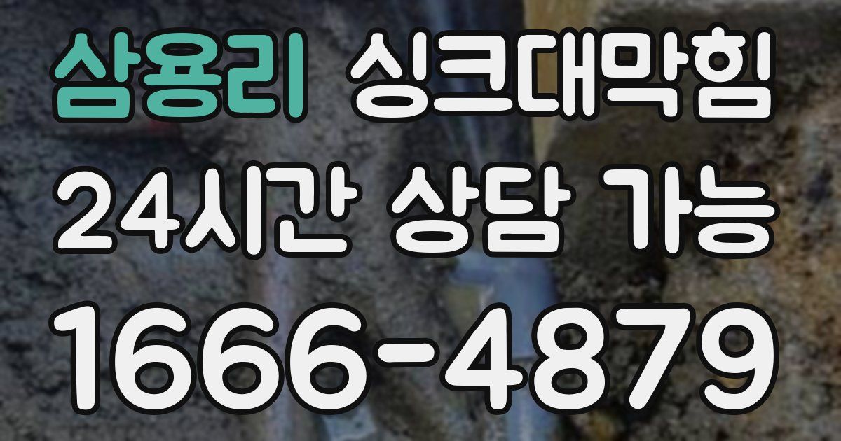 삼용리 싱크대 뚫기