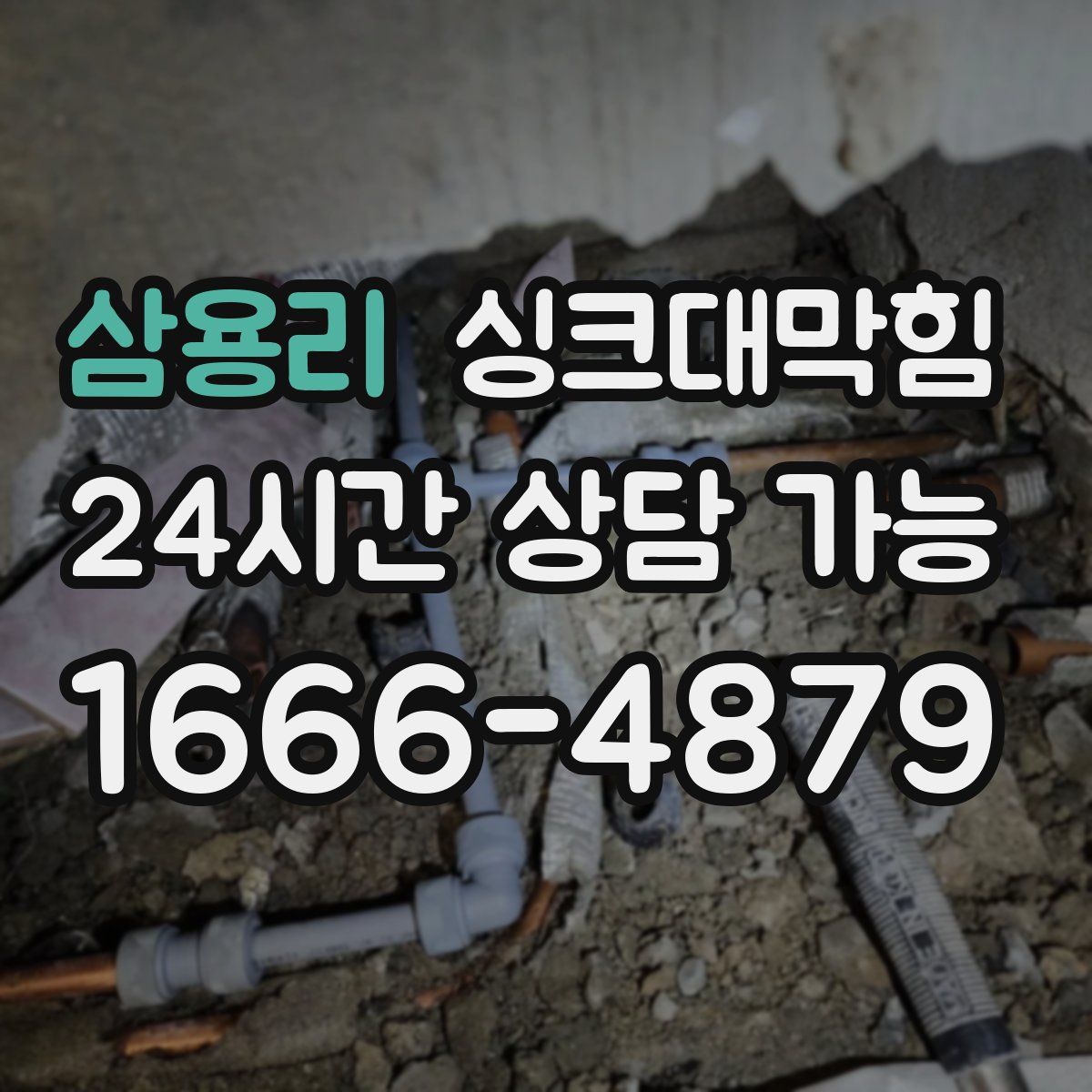 삼용리 싱크대막힘