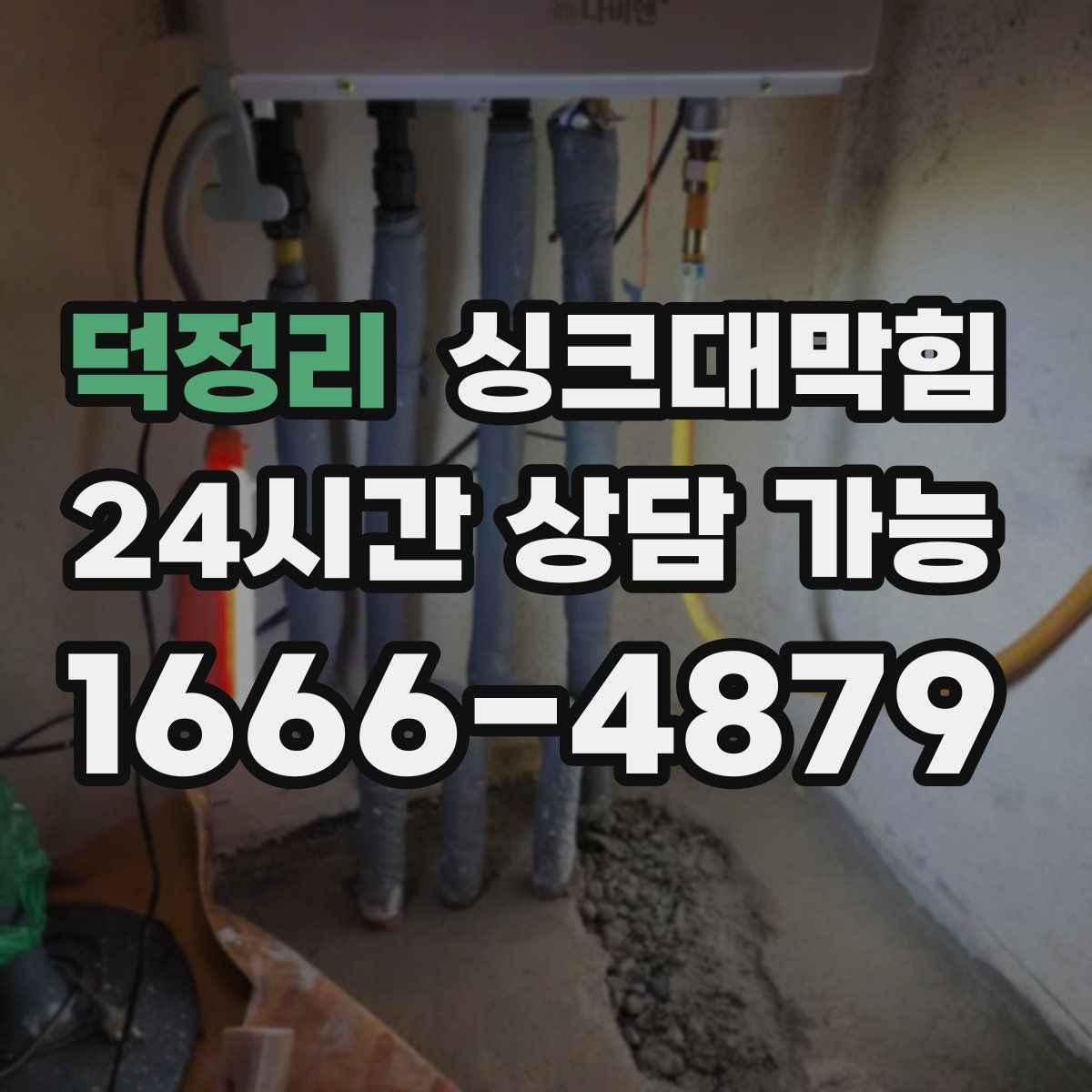 덕정리 싱크대막힘