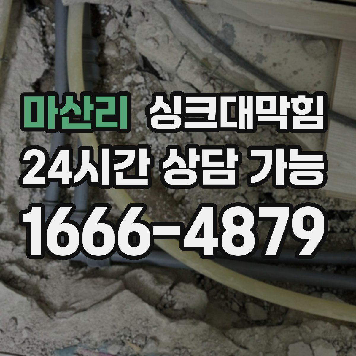 마산리 싱크대막힘