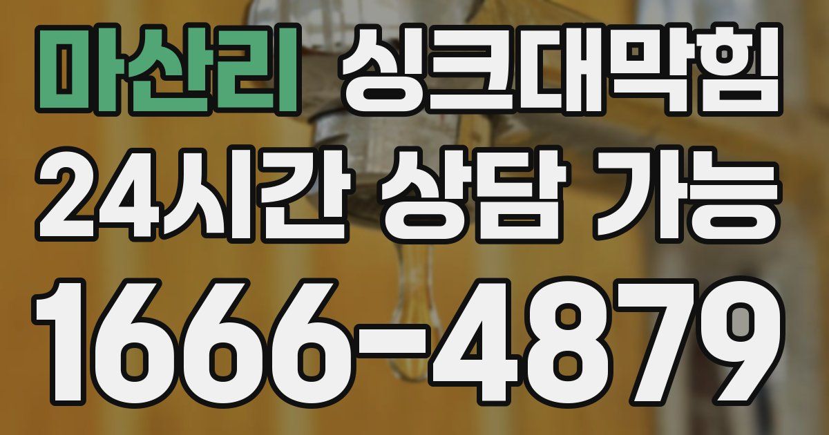 마산리 싱크대 뚫기