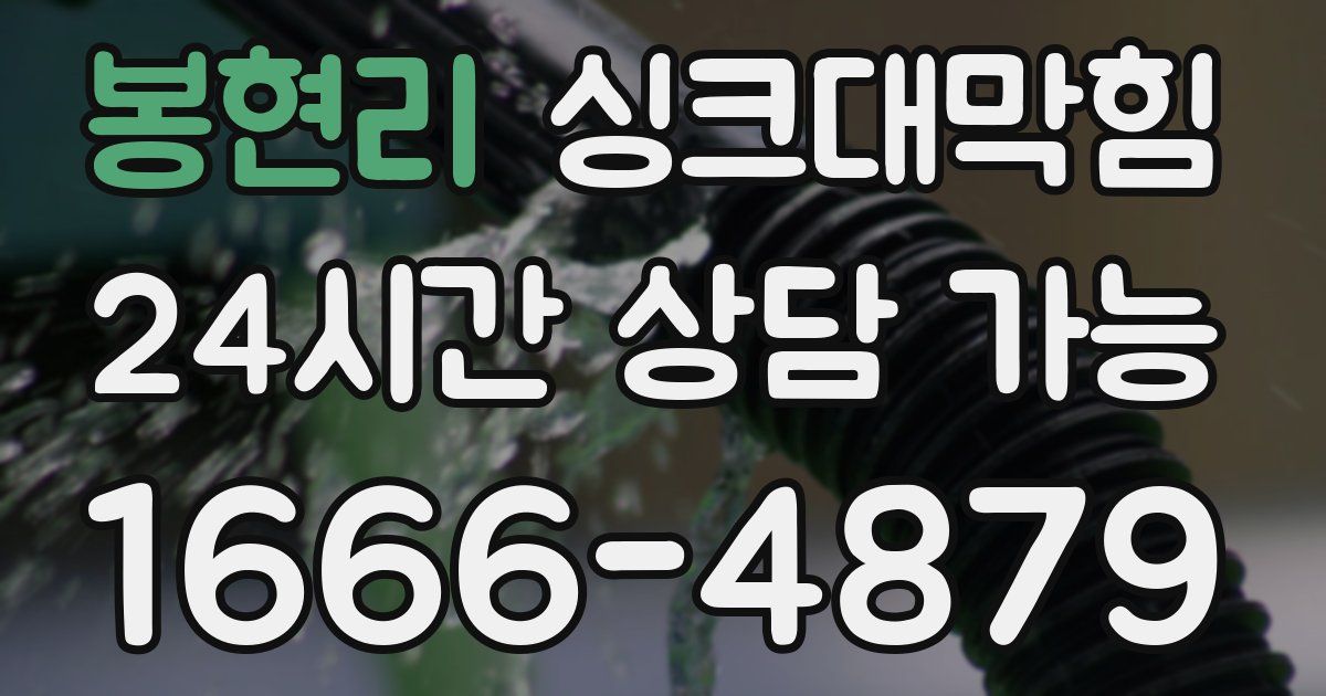 봉현리 싱크대 뚫기