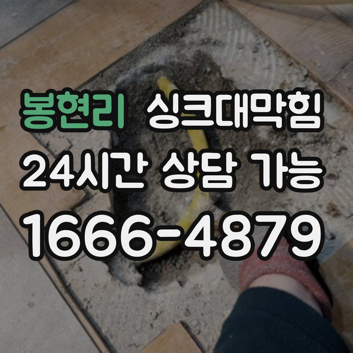 봉현리 싱크대막힘