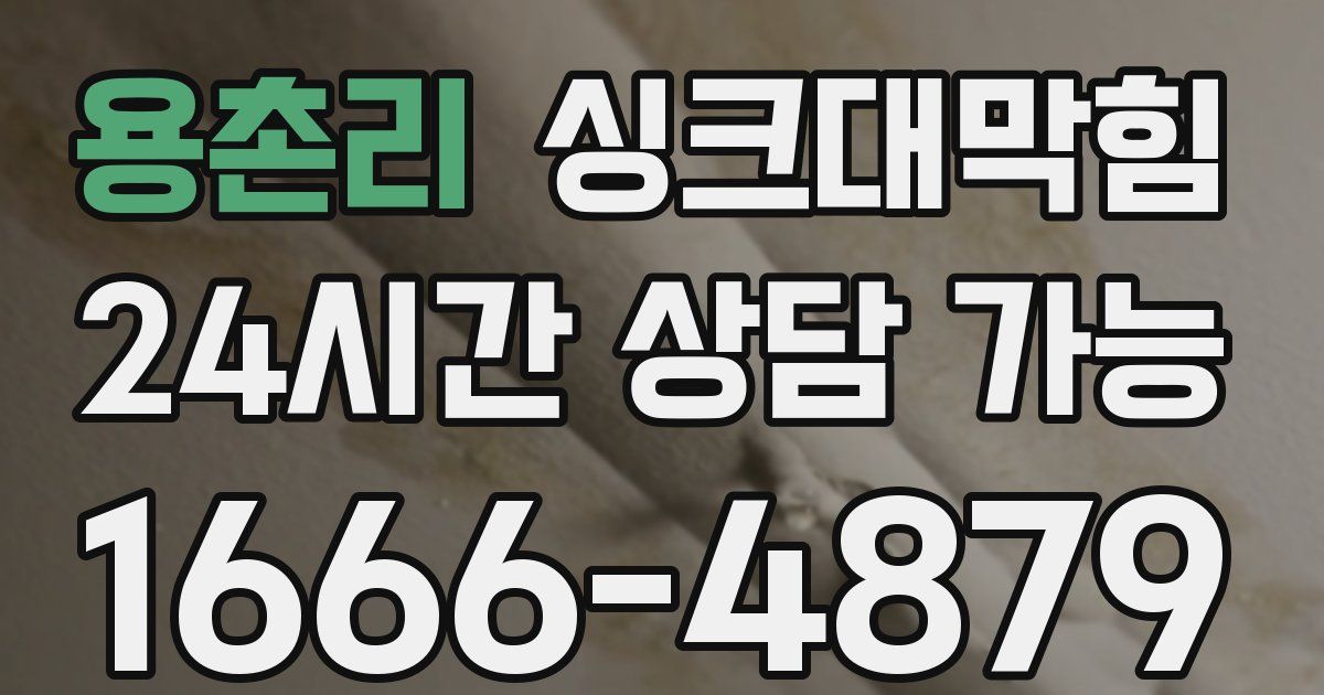 용촌리 싱크대 뚫기