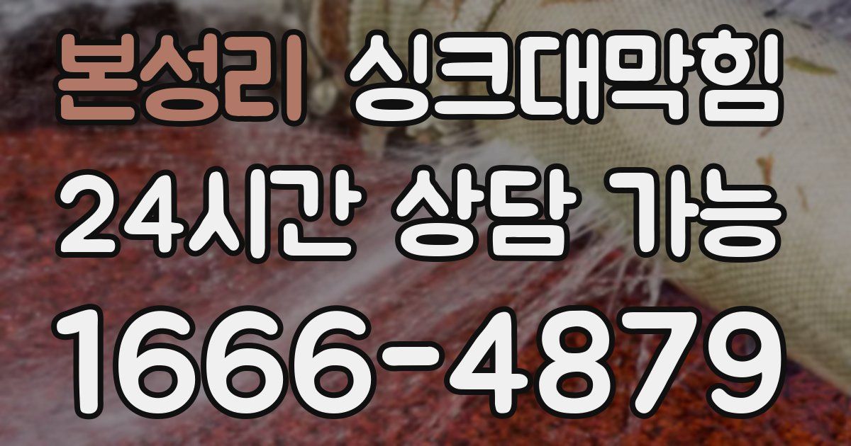 본성리 싱크대 뚫기