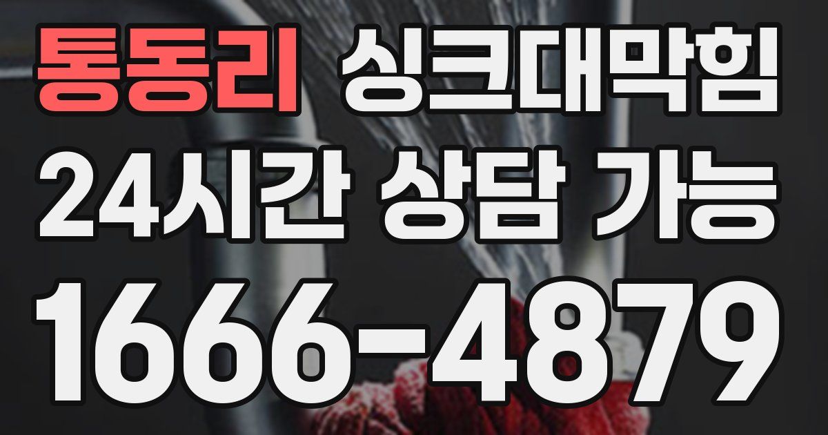 통동리 싱크대 뚫기