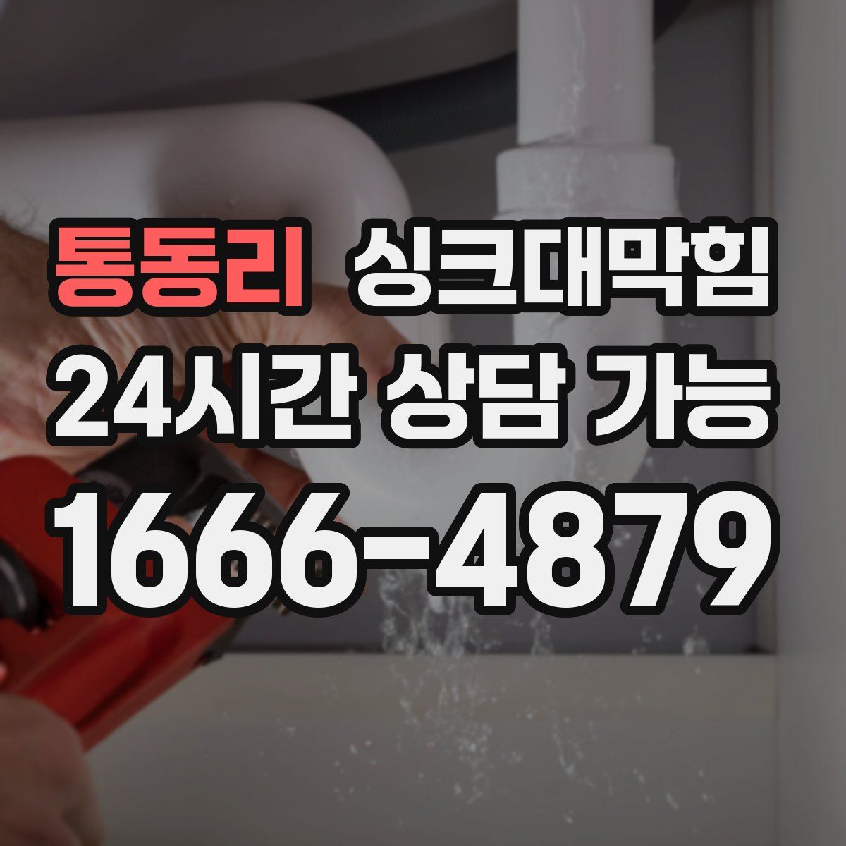 통동리 싱크대막힘
