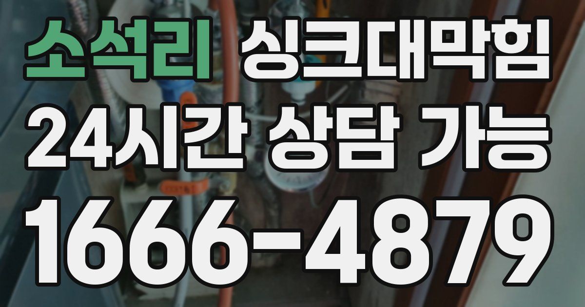 소석리 싱크대 뚫기