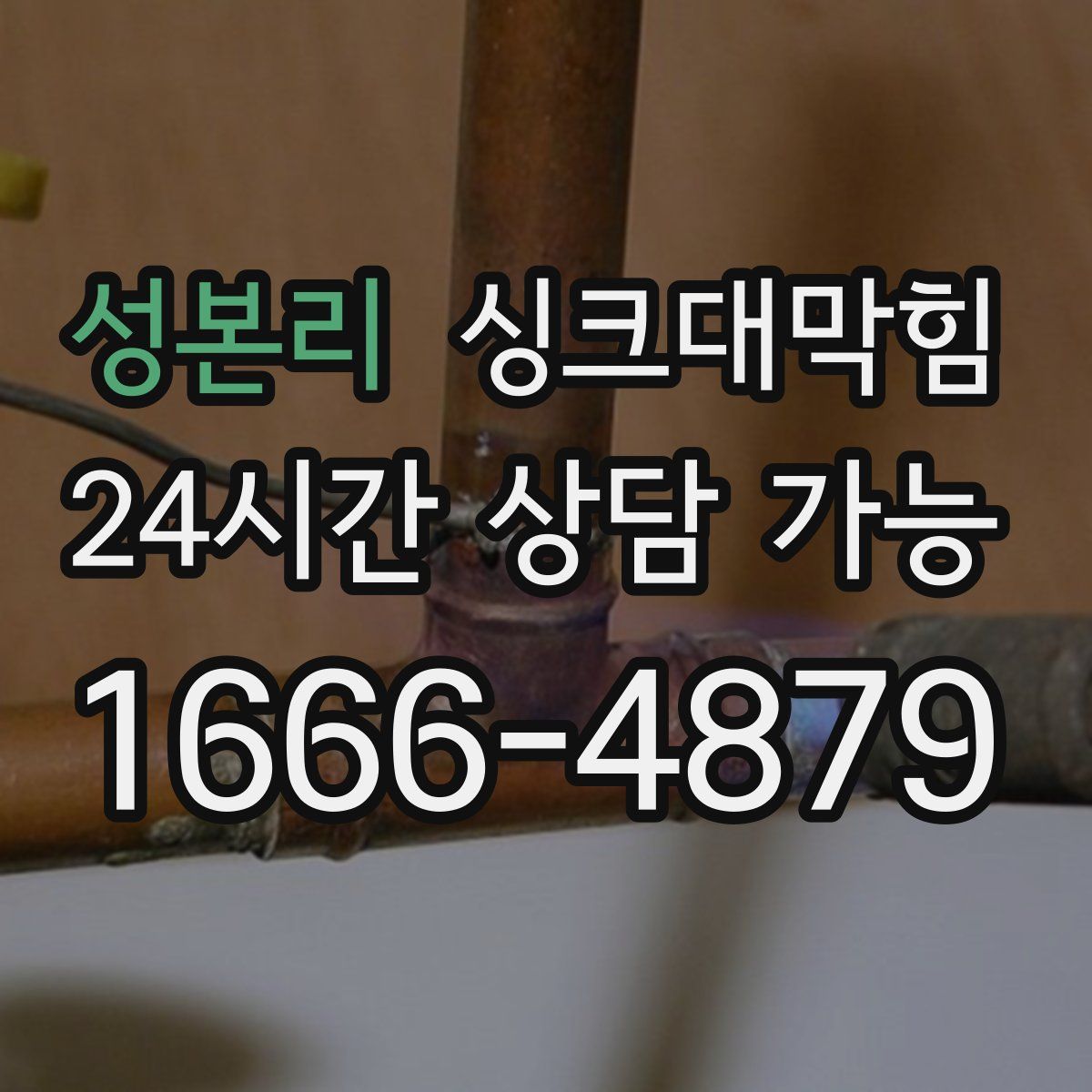 성본리 싱크대막힘