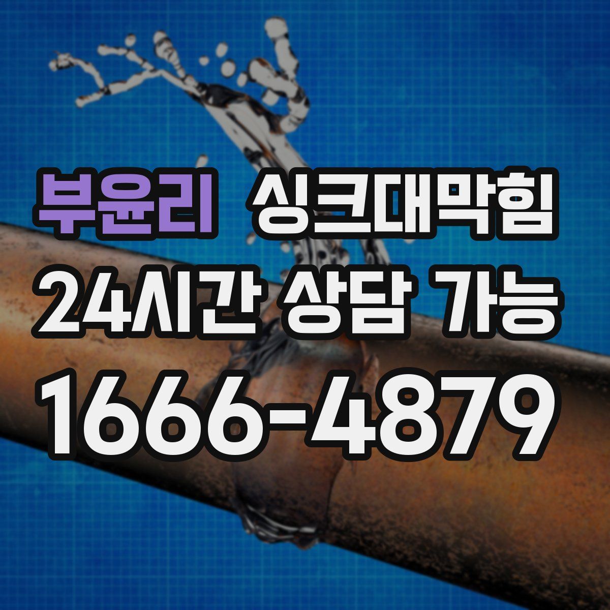 부윤리 싱크대막힘