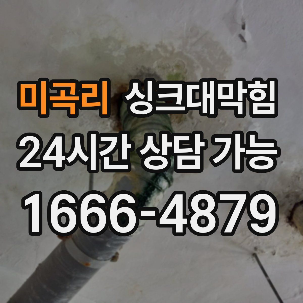 미곡리 싱크대막힘