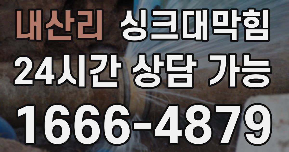 내산리 싱크대 뚫기