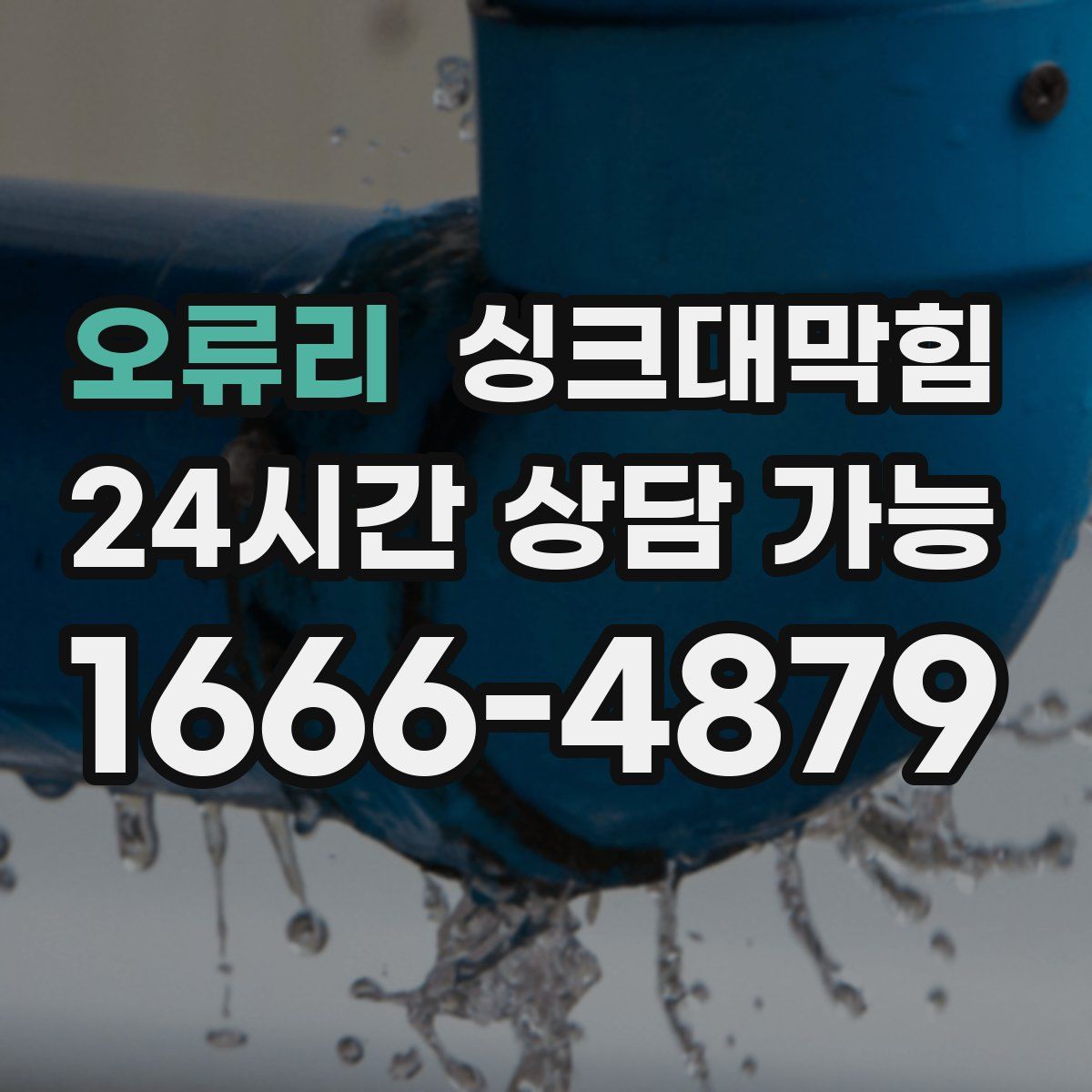 오류리 싱크대막힘