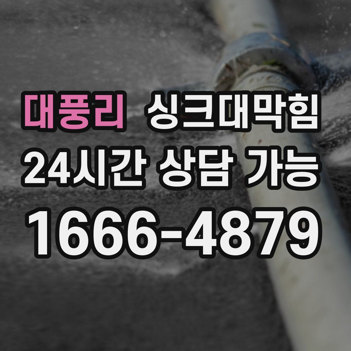 대풍리 싱크대막힘