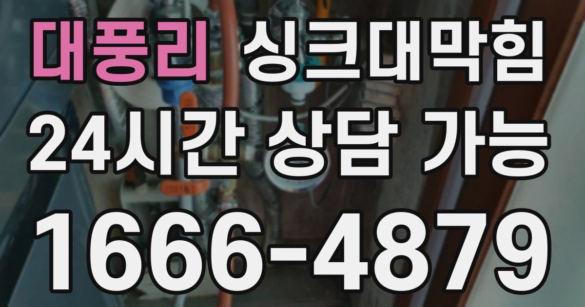 대풍리 싱크대 뚫기