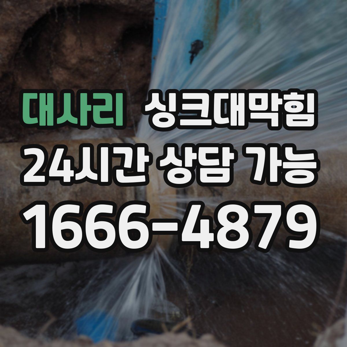 대사리 싱크대막힘