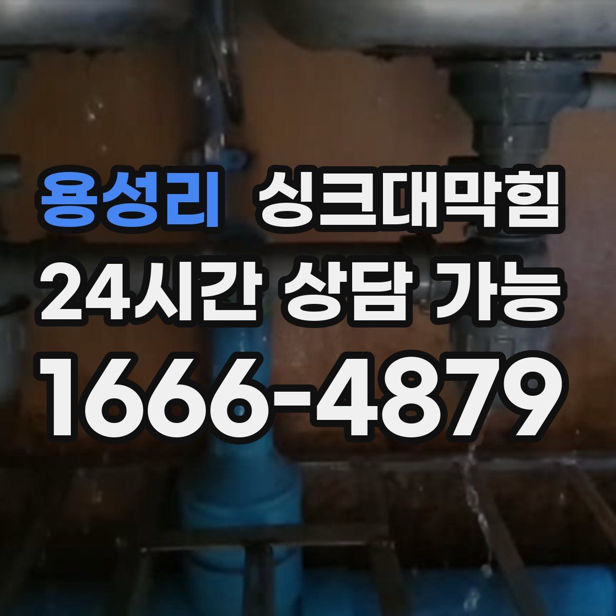 용성리 싱크대막힘