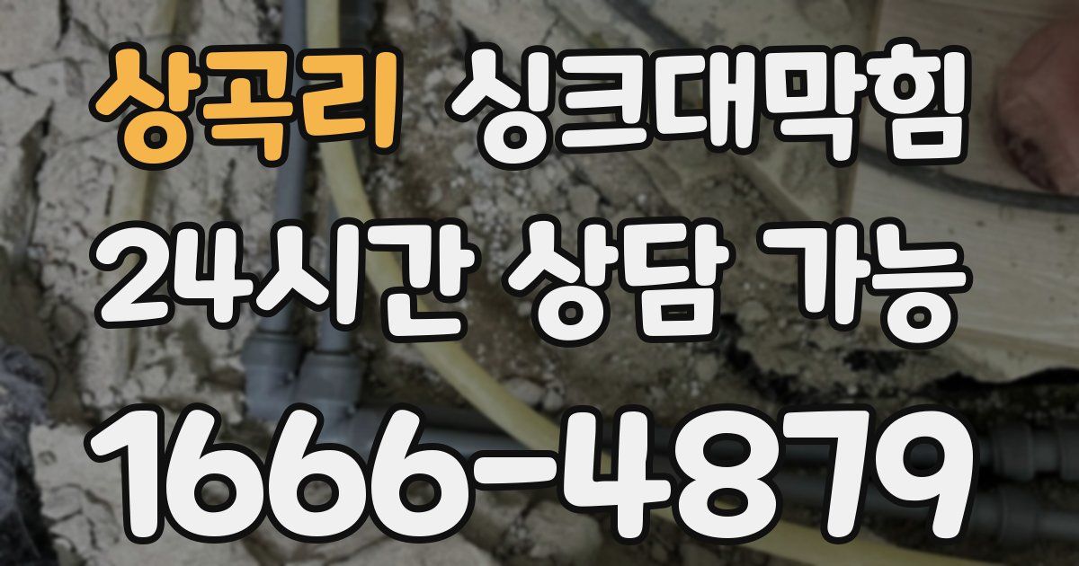 상곡리 싱크대 뚫기
