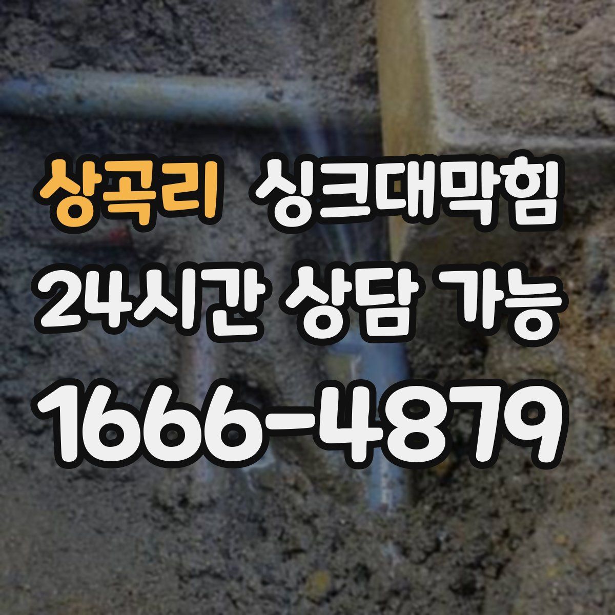 상곡리 싱크대막힘