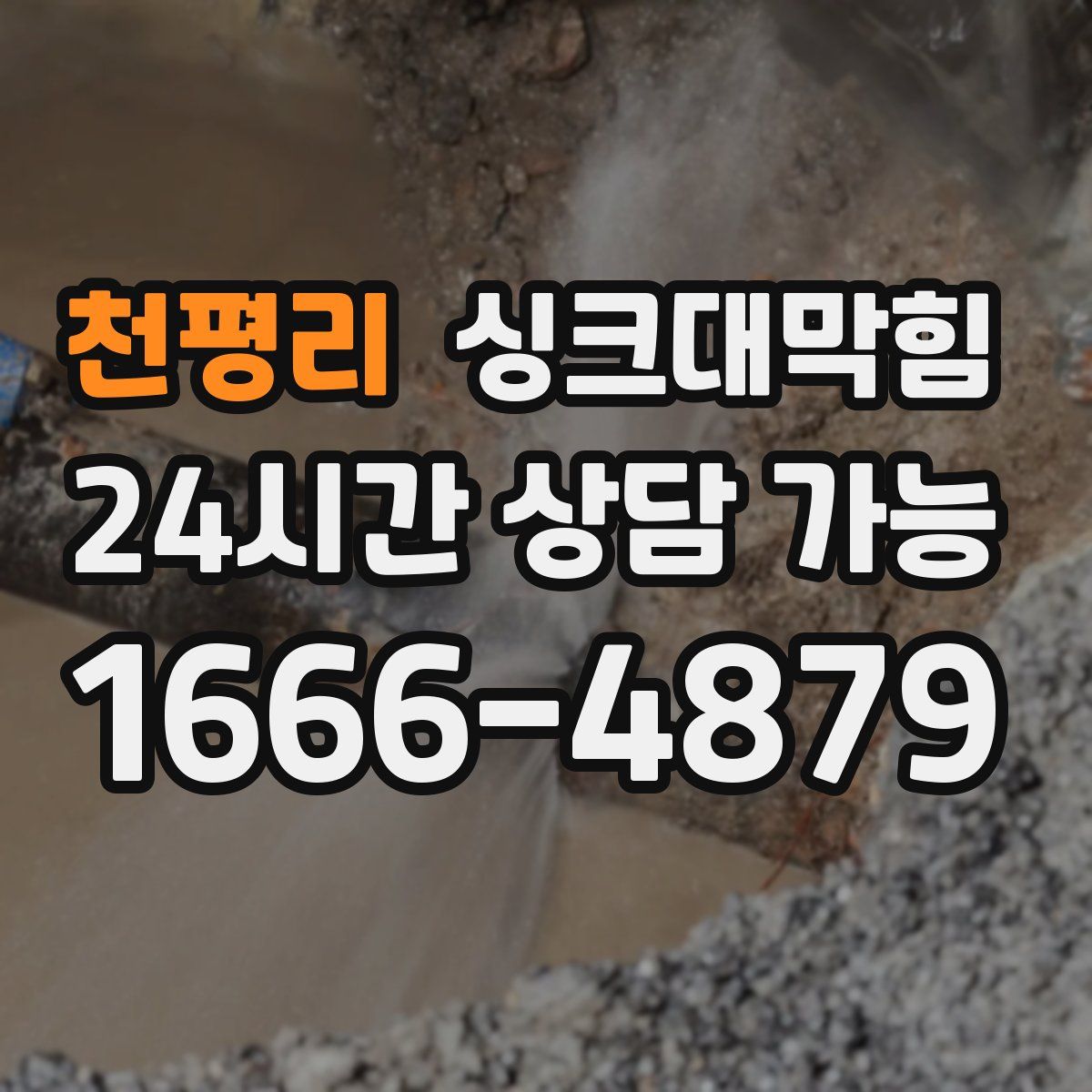 천평리 싱크대막힘