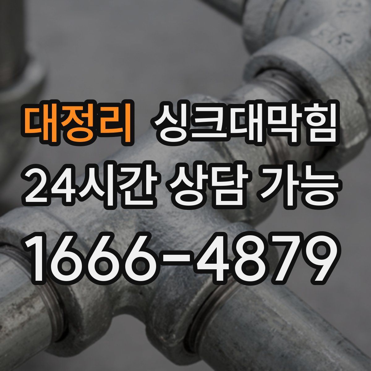 대정리 싱크대막힘