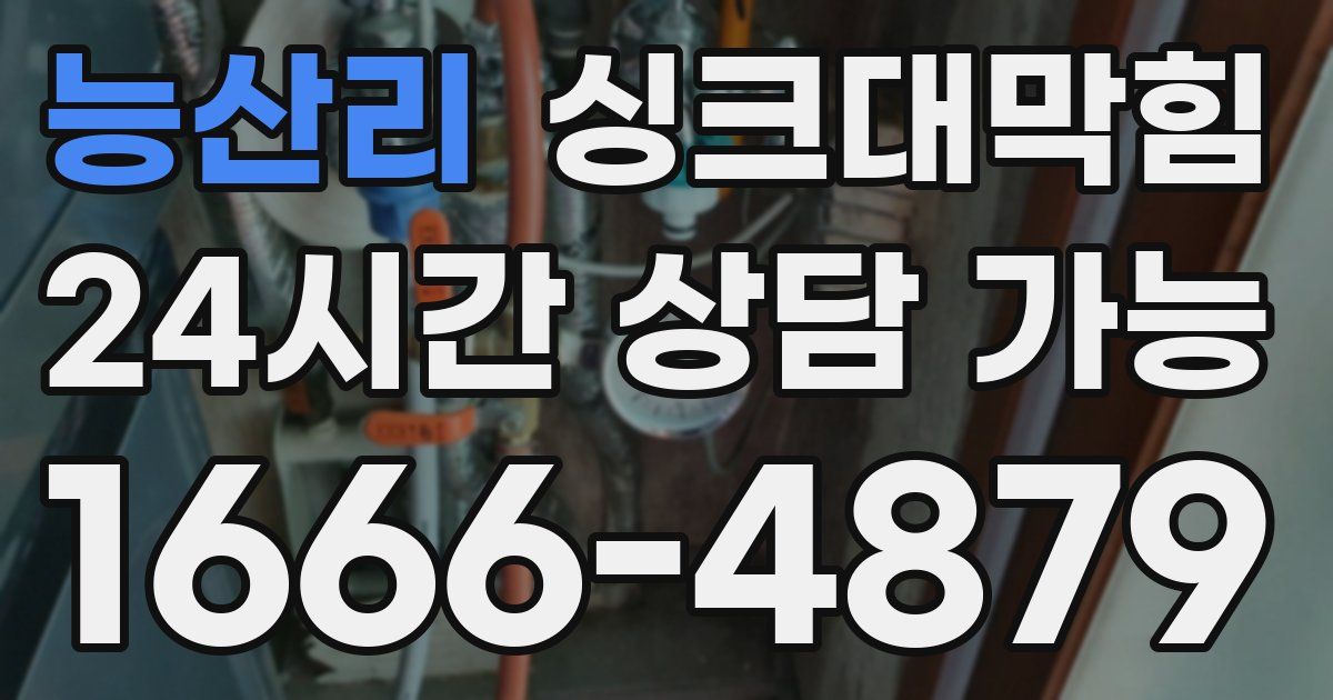 능산리 싱크대 뚫기