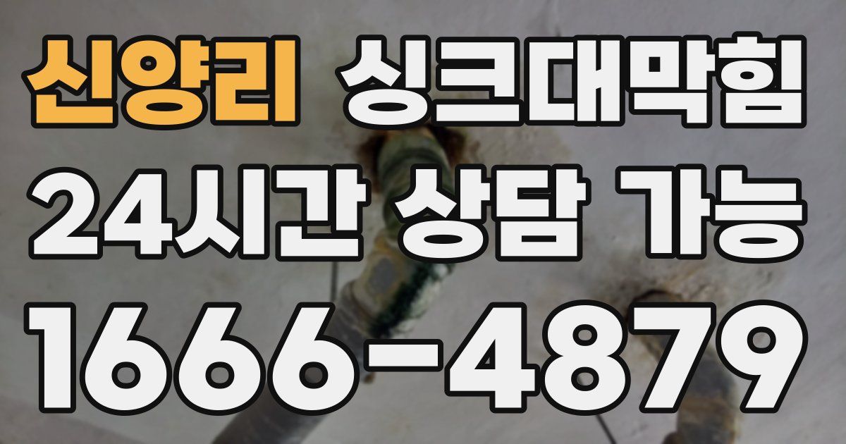신양리 싱크대 뚫기