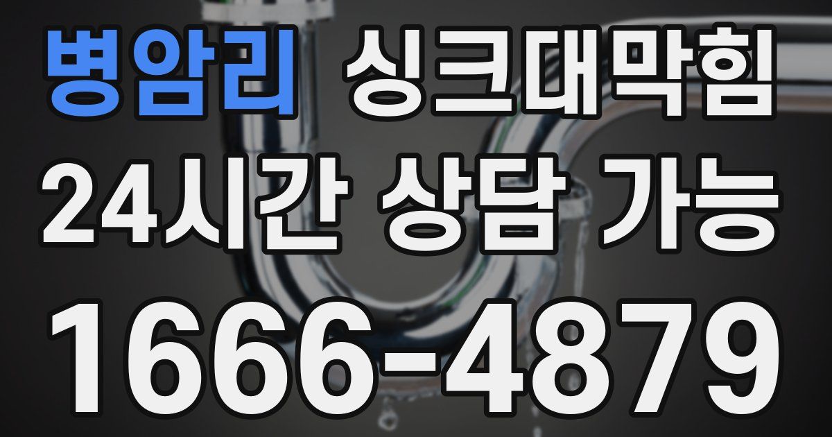 병암리 싱크대 뚫기