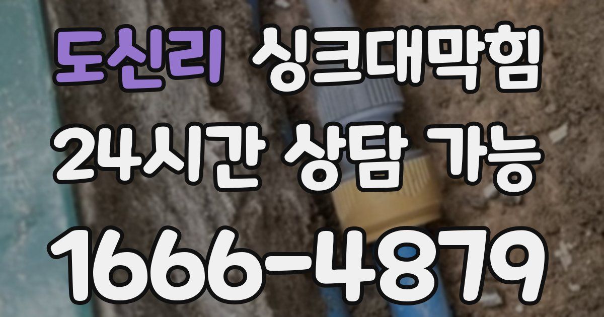 도신리 싱크대 뚫기