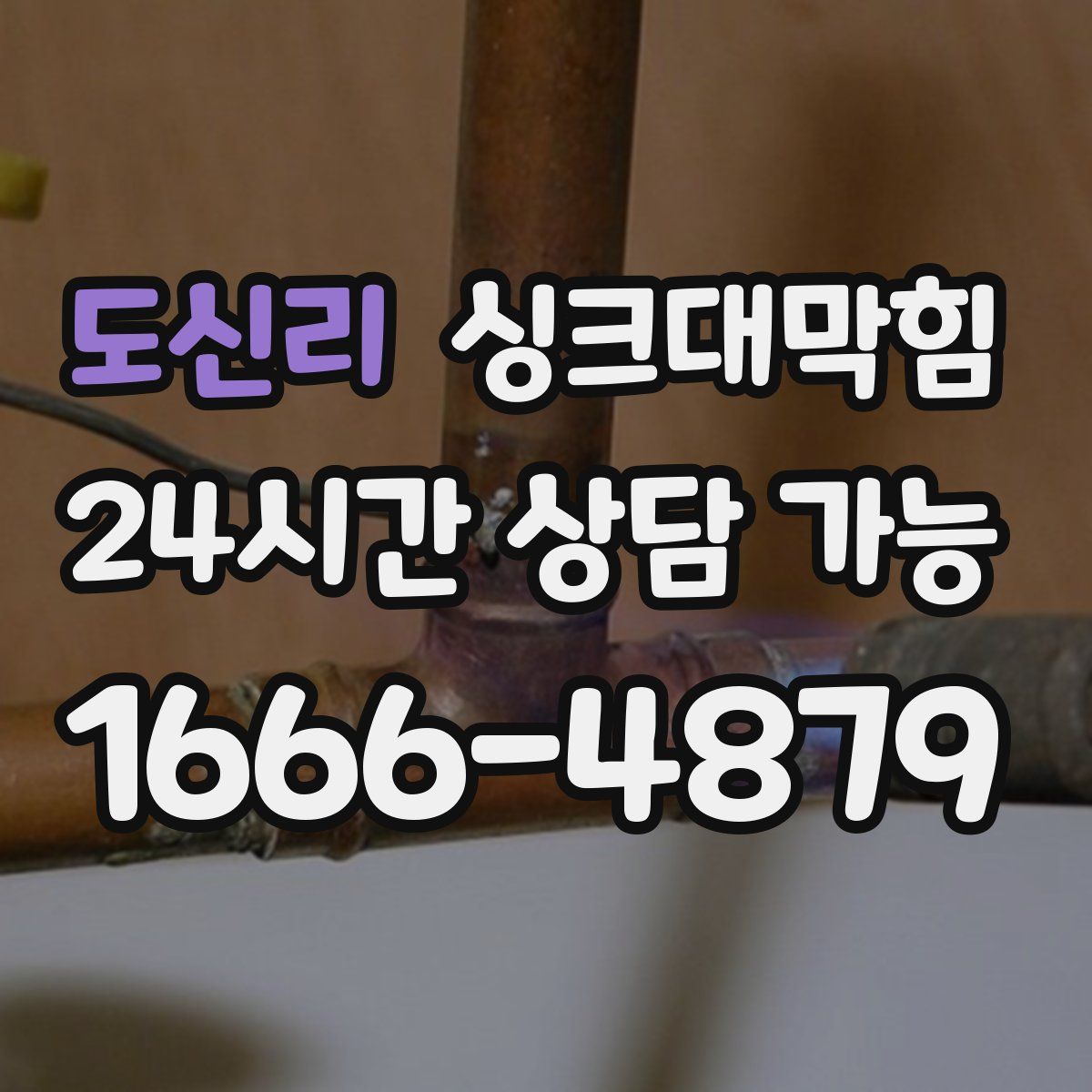 도신리 싱크대막힘