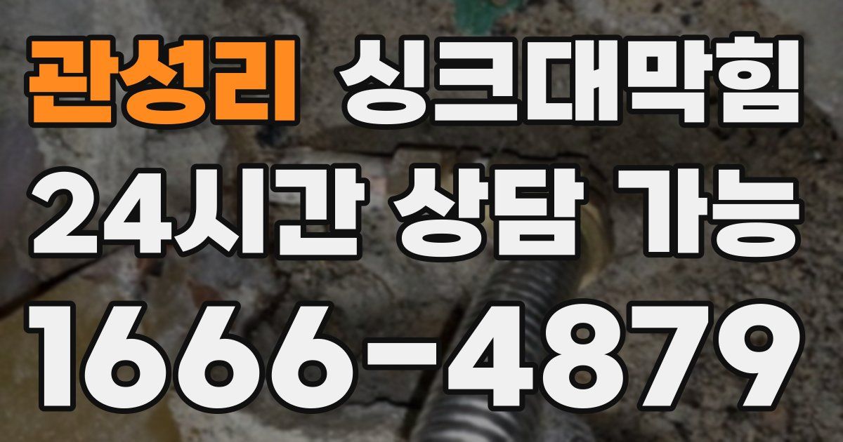 관성리 싱크대 뚫기