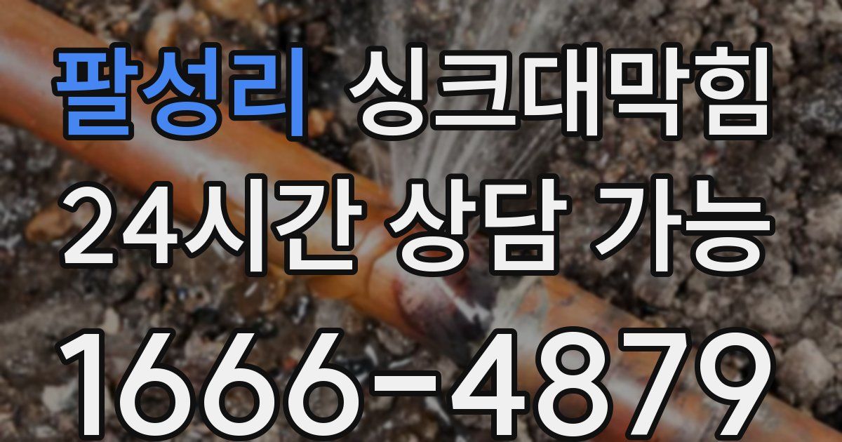 팔성리 싱크대 뚫기