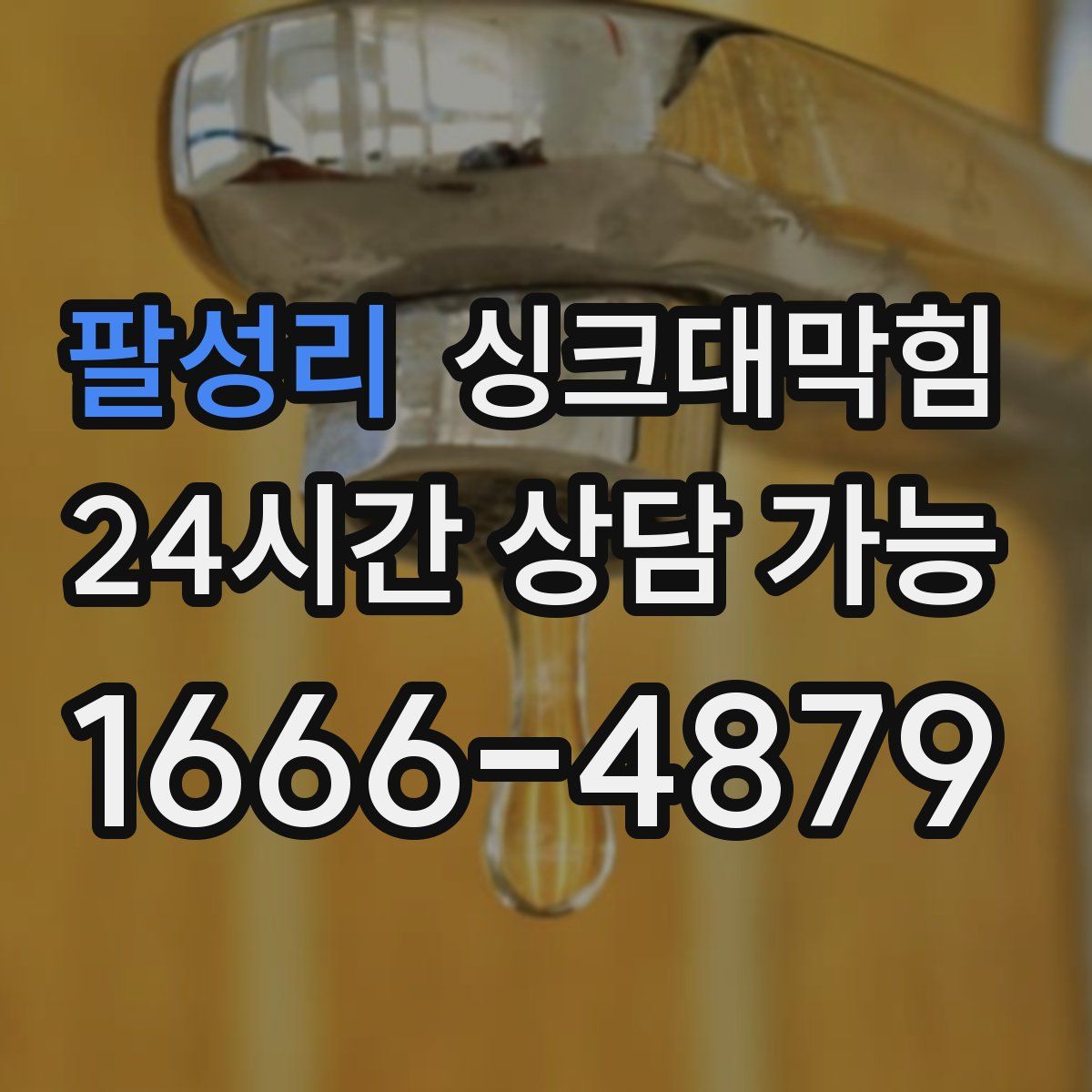 팔성리 싱크대막힘