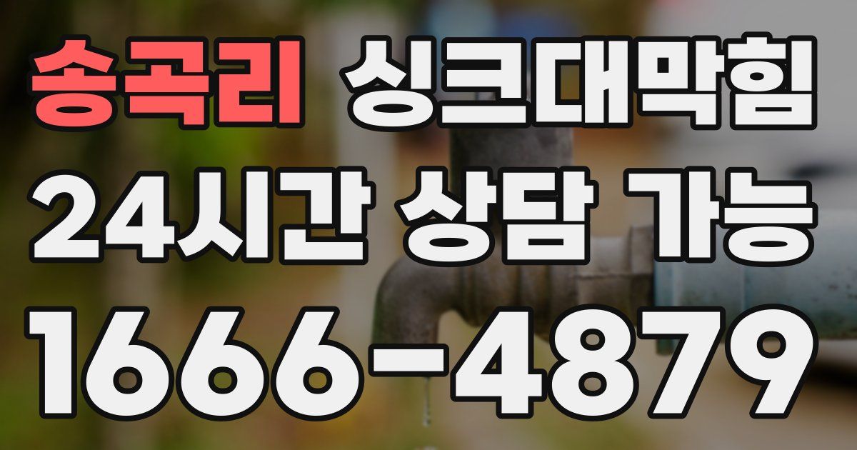송곡리 싱크대 뚫기