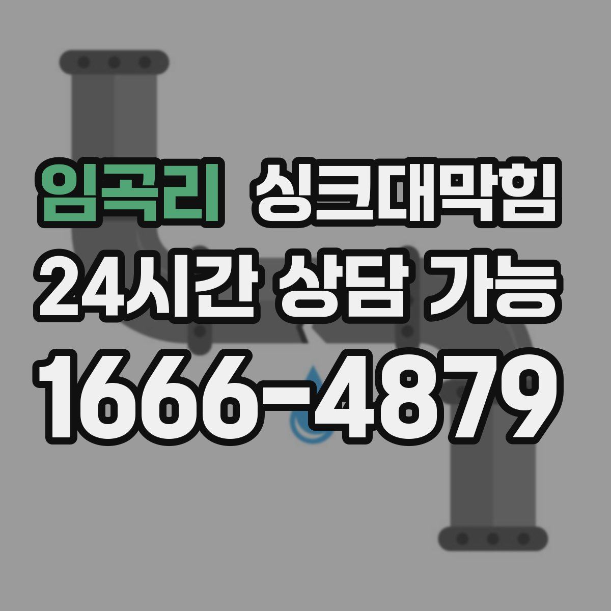 임곡리 싱크대막힘