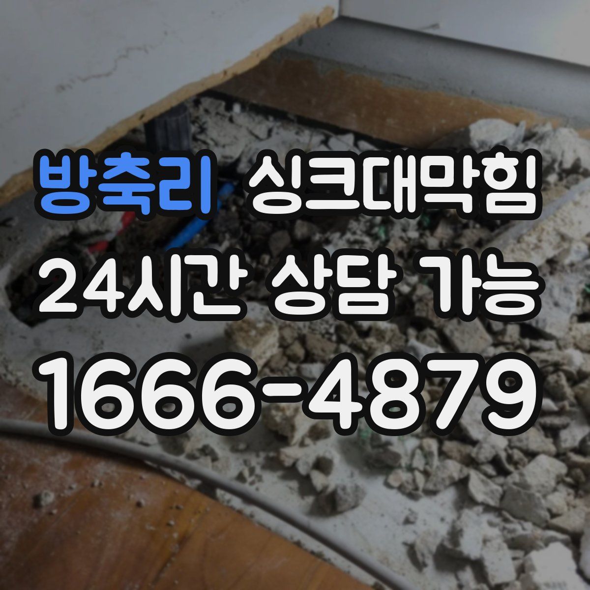 방축리 싱크대막힘