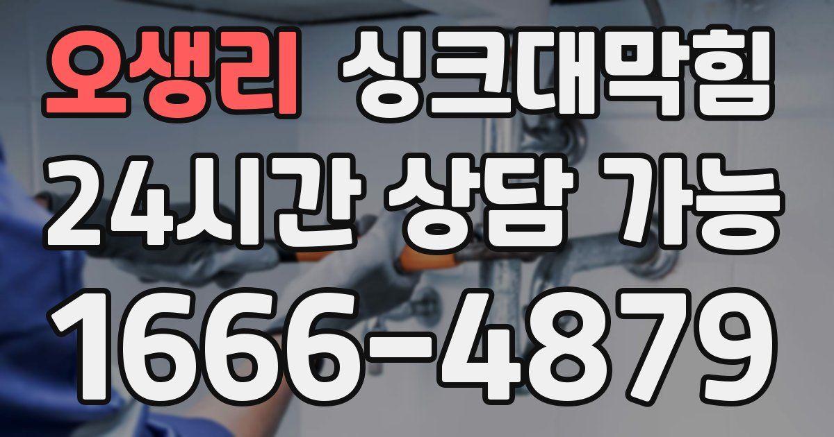 오생리 싱크대 뚫기