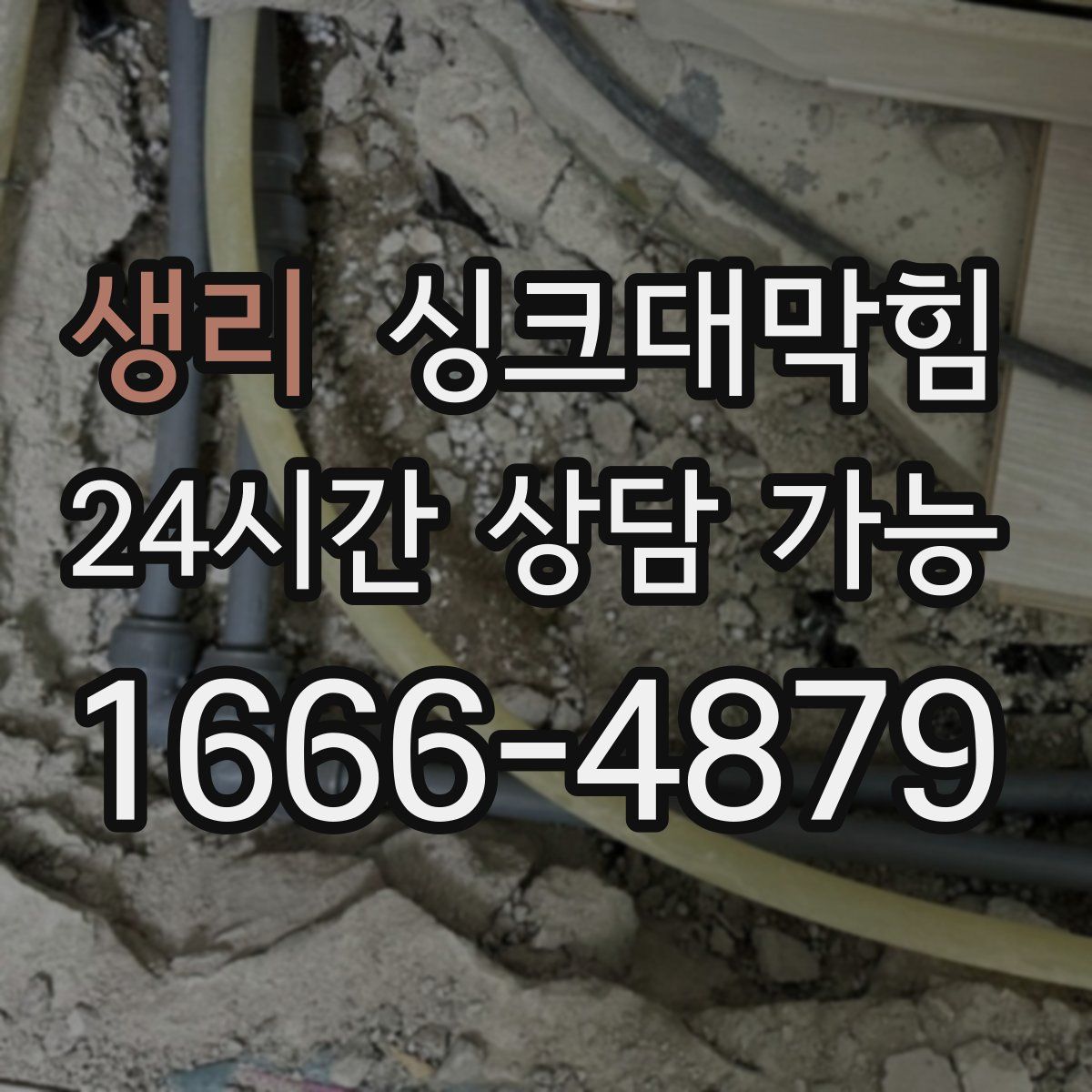 생리 싱크대막힘