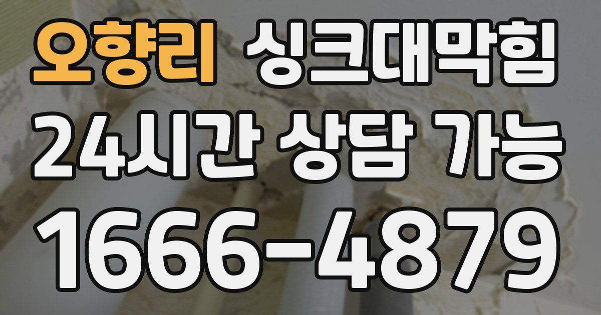 오향리 싱크대 뚫기