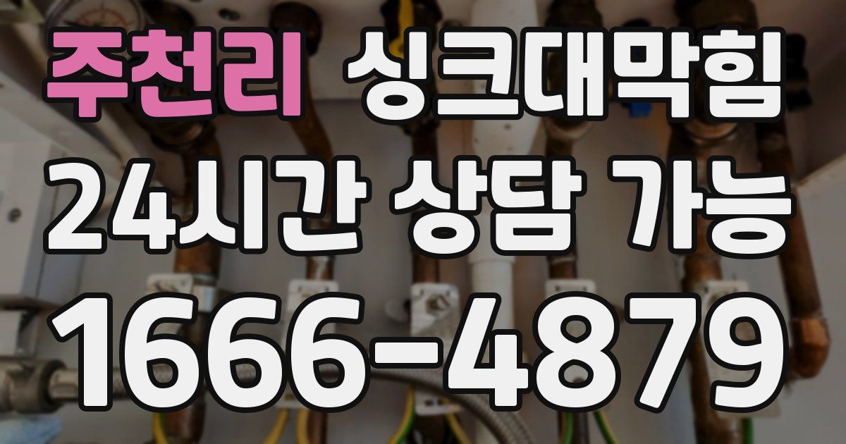 주천리 싱크대 뚫기