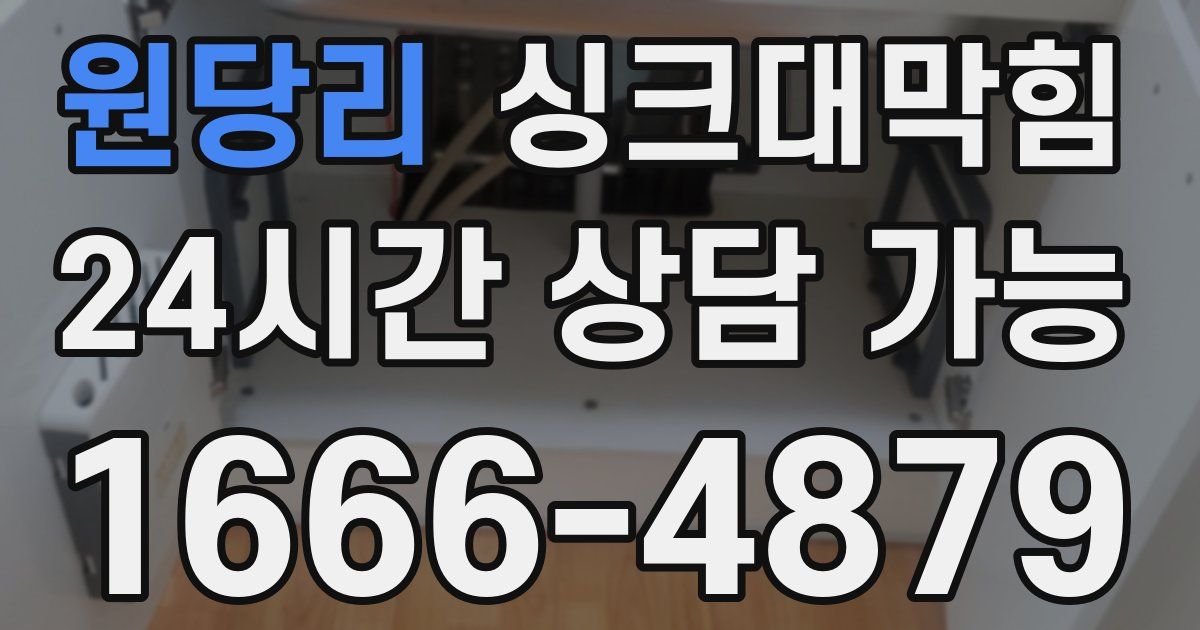 원당리 싱크대 뚫기