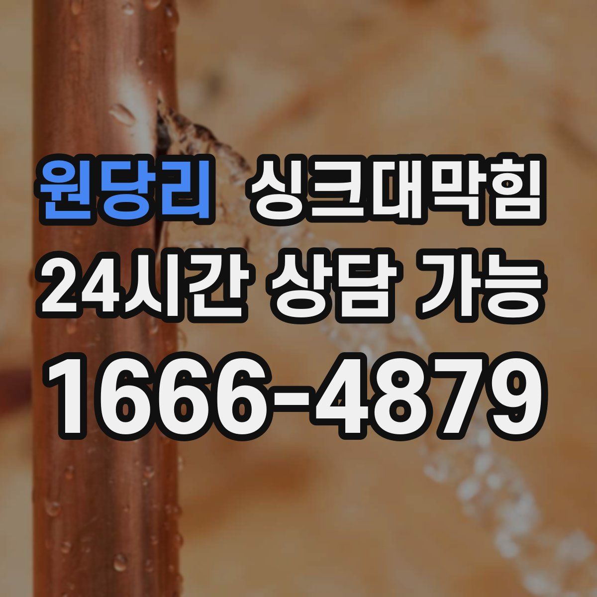 원당리 싱크대막힘